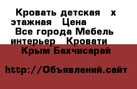 Кровать детская 2-х этажная › Цена ­ 8 000 - Все города Мебель, интерьер » Кровати   . Крым,Бахчисарай